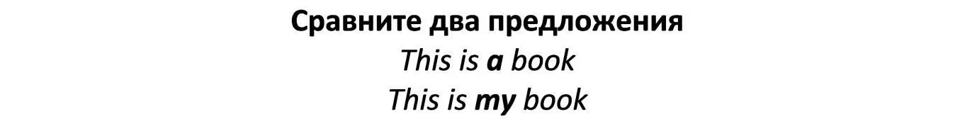 В первом предложении мы поставили артикль перед словом book но во втором мы - фото 17