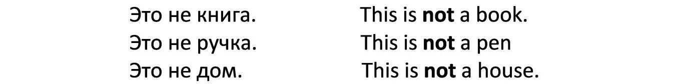 Упражнение 3 Отработайте следующие отрицательные предложения со словом это - фото 9