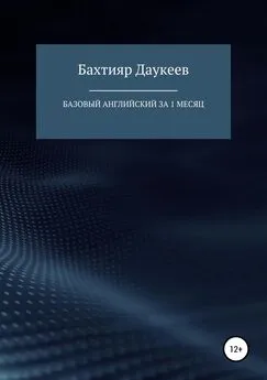 Бахтияр Даукеев - Базовый английский за 1 месяц. Альтернативный подход