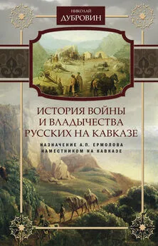 Николай Дубровин - История войны и владычества русских на Кавказе. Назначение А.П. Ермолова наместником на Кавказе. Том 6