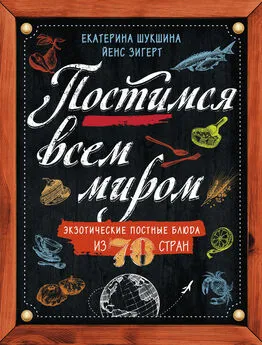 Йенс Зигерт - Постимся всем миром. Экзотические постные блюда из 70 стран