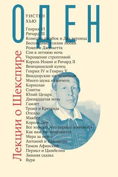 Уистен Оден - Лекции о Шекспире