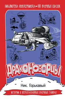 Николай Горькавый - Драконоборцы. 100 научных сказок