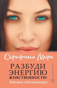 Серафима Мира - Разбуди Энергию женственности! Вспомни себя истинную