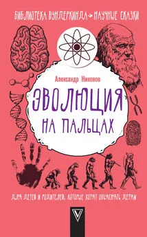 Александр Никонов - Эволюция на пальцах. Для детей и родителей, которые хотят объяснять детям