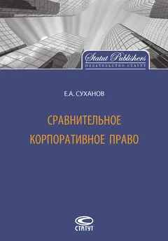 Евгений Суханов - Сравнительное корпоративное право