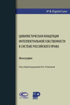 Коллектив авторов - Цивилистическая концепция интеллектуальной собственности в системе российского права