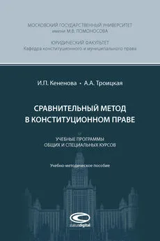 Александра Троицкая - Сравнительный метод в конституционном праве