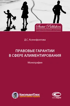 Дарья Ксенофонтова - Правовые гарантии в сфере алиментирования