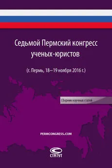 Сборник - Седьмой Пермский конгресс ученых-юристов (г. Пермь, 18–19 ноября 2016 г.)