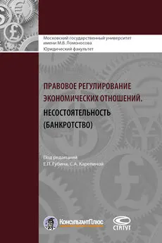 Коллектив авторов - Правовое регулирование экономических отношений. Несостоятельность (банкротство)