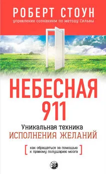 Роберт Стоун - Небесная 911. Как обpащаться за помощью к пpавому полушаpию