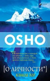 Бхагаван Раджниш (Ошо) - О Личности. Книга эго