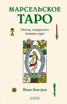 Йоав Бен-Дов - Марсельское Таро. Метод открытого чтения карт