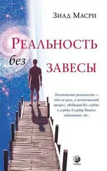 Зиад Масри - Реальность без завесы