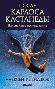 Алексей Ксендзюк - После Карлоса Кастанеды. Дальнейшие исследования