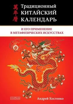 Андрей Костенко - Традиционный китайский календарь и его применение в метафизических искусствах