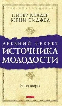 Питер Кэлдер - Древний секрет источника молодости. Книга 2