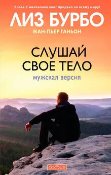 Жан-Пьер Ганьон - Слушай свое тело. Мужская версия