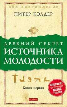 Питер Кэлдер - Древний секрет источника молодости. Книга 1