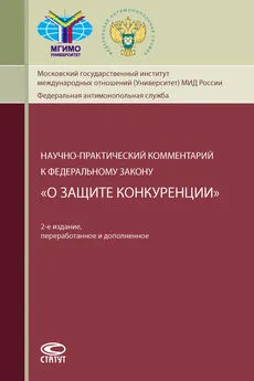 Коллектив авторов - Научно-практический комментарий к Федеральному закону «О защите конкуренции»