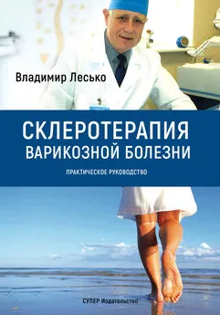 Владимир Лесько - Склеротерапия варикозной болезни. Практическое руководство