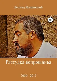 Леонид Машинский - Рассудка вопрошанья