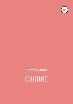 Мастер Манго - Сияние