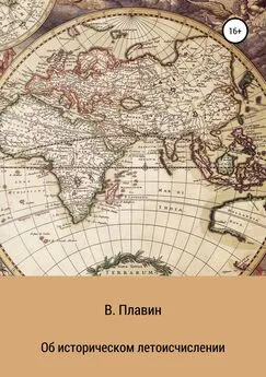 Вячеслав Плавин - Об историческом летоисчислении