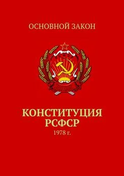 Тимур Воронков - Конституция РСФСР. 1978 г.