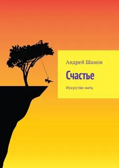 Андрей Шамов - Счастье. Искусство жить