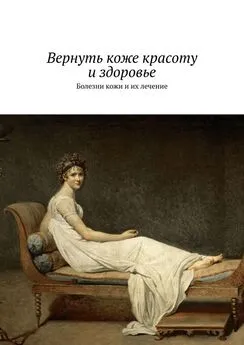 Сергей Чугунов - Вернуть коже красоту и здоровье. Болезни кожи и их лечение