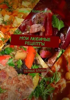Андрей Колясников - Мои любимые рецепты. Первые блюда