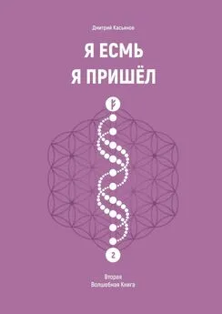 Дмитрий Касьянов - Я Есмь Я Пришёл. Вторая Волшебная Книга