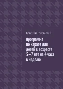 Евгений Головихин - Программа по карате для детей в возрасте 5-7 лет на 4 часа в неделю