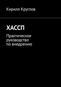 Кирилл Круглов - ХАССП. Практическое руководство по внедрению