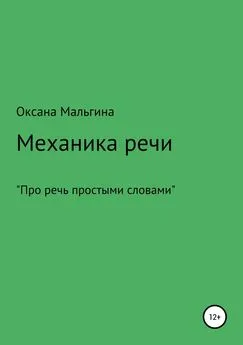 Оксана Мальгина - Механика речи
