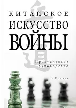 К. Иоутсен - Китайское искусство войны. Практическое руководство