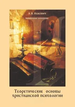 Константин Яцкевич - Теоретические основы христианской психологии. Учебно-методическое пособие