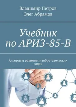 Олег Абрамов - Учебник по АРИЗ-85-В. Алгоритм решения изобретательских задач