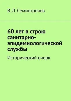 Владлен Семиотрочев - 60 лет в строю санитарно-эпидемиологической службы. Исторический очерк