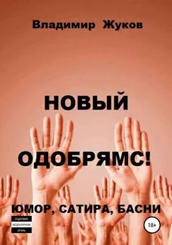 Владимир Жуков - Новый одобрямс!