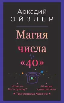 Аркадий Эйзлер - Магия числа «40»