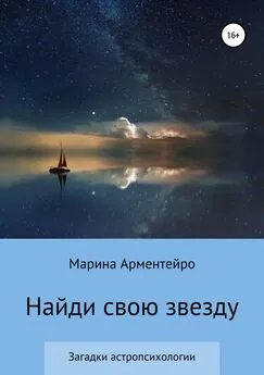 Марина Арментейро - Найди свою звезду