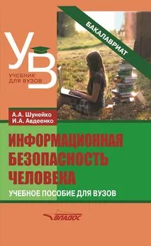 Александр Шунейко - Информационная безопасность человека