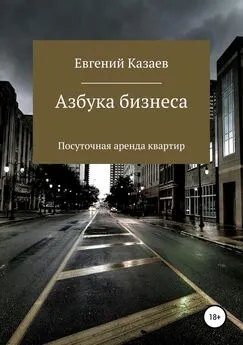 Евгений Казаев - Азбука бизнеса. Посуточная аренда квартир