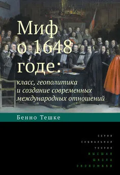 Бенно Тешке - Миф о 1648 годе: класс, геополитика и создание современных международных отношений