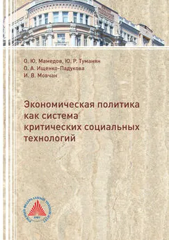 Оксана Ищенко-Падукова - Экономическая политика критических социальных технологий