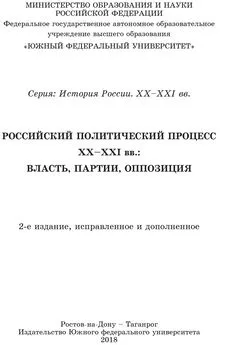 Коллектив авторов - Учебник Российский политический процесс ХХ-ХХI вв. Власть, партии, оппозиция