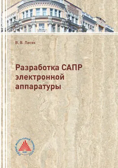 Владимир Лисяк - Разработка САПР электронной аппаратуры